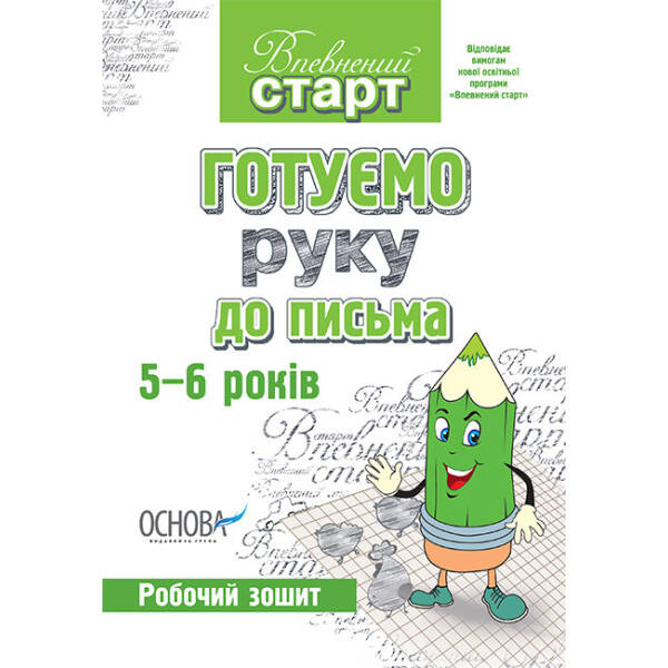 Впевнений старт. Готуємо руку до письма. Робочий зошит. 5–6 років