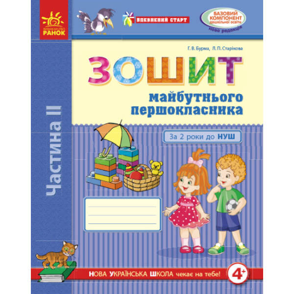 Впевнений старт. Зошит майбутнього першокласника. За 2 роки до НУШ. ЧАСТИНА 2