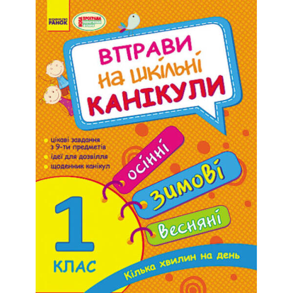 Вправи на шкільні канікули. 1 клас (Осінні, зимові, весняні)