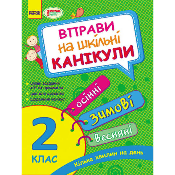 Вправи на шкільні канікули. 2 клас (Осінні, зимові, весняні)