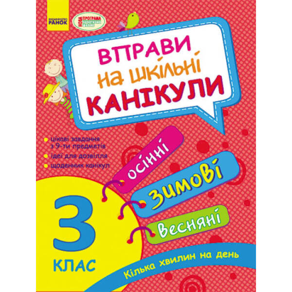 Вправи на шкільні канікули. 3 клас (осінні, зимові, весняні)