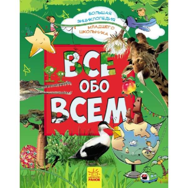 Все про все. Велика енциклопедія молодшого школяра (російською мовою)