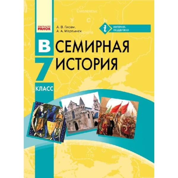 Всемирная история. 7 класс. Учебник для ОУЗ с обуч. на рус. языке (російською мовою)