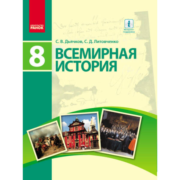 Всемирная история. Учебник. 8 класс (російською мовою)