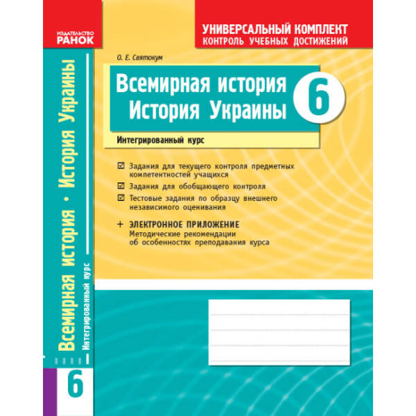 Всемирная история. История Украины (интегрированный курс). 6 кл.: униерсальний комплект для контроля учебных достижений (російською мовою)