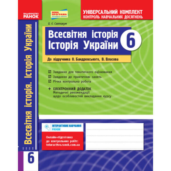 Всесвітня історія. Історія України (інтегрований курс). 6 кл.: універсальний комплект для контролю навчальних досягнень