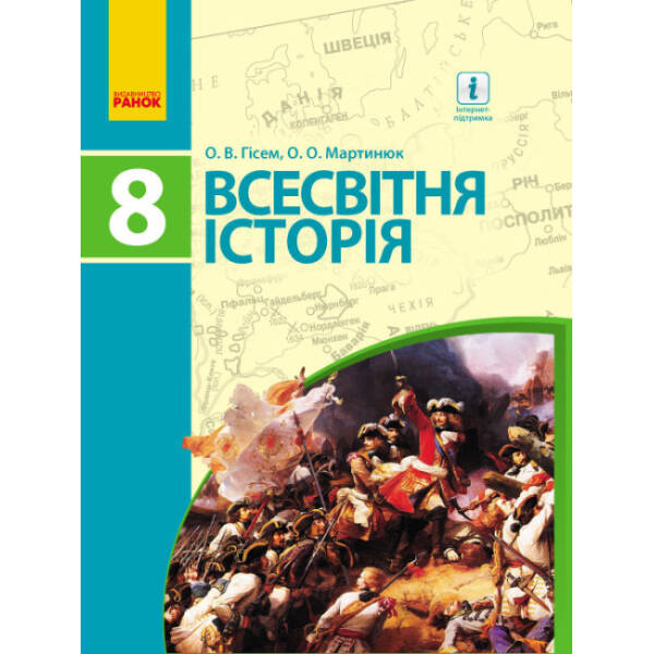 Всесвітня історія. Підручник. 8 клас