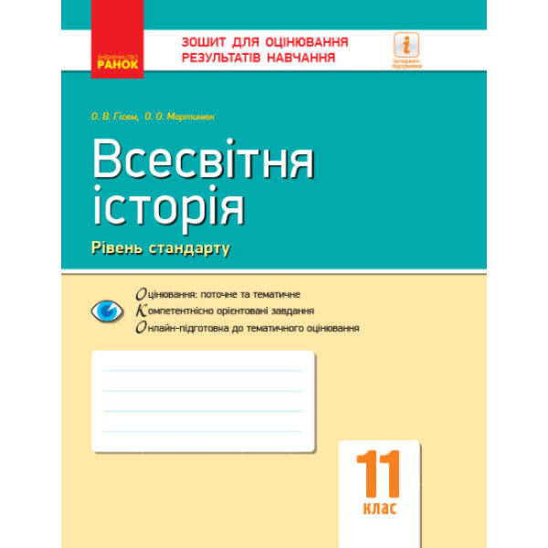 Всесвітня історія. 11 клас. Зошит для оцінювання результатів навчання