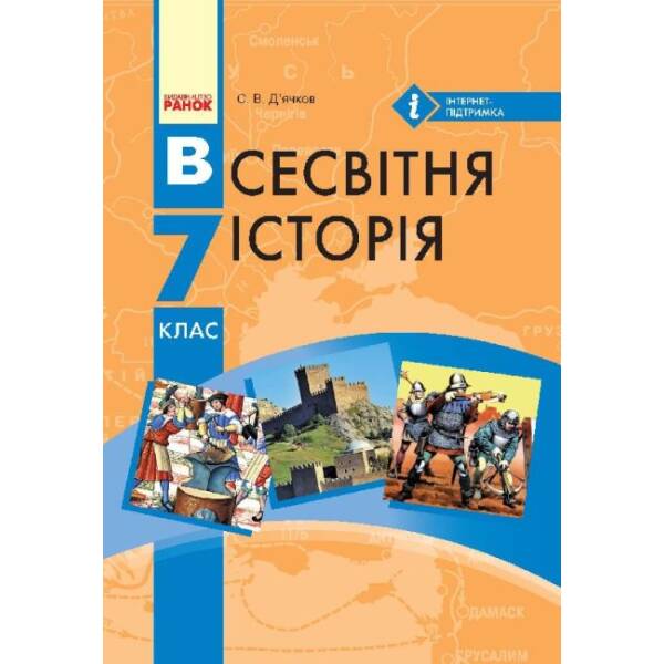 Всесвітня історія. 7 клас. Підручник для ЗНЗ
