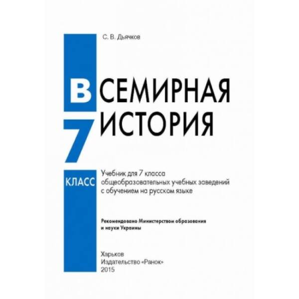 Всесвітня історія. 7 клас. Підручник для ЗНЗ (російською мовою)