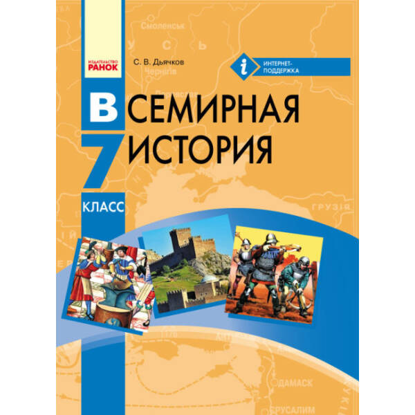 Всесвітня історія. 7 клас. Підручник для ЗНЗ (російською мовою)
