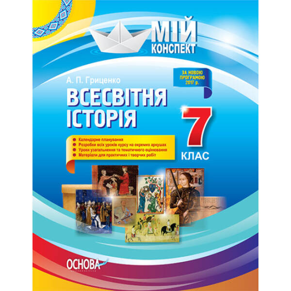 Всесвітня історія. 7 клас. Серія «Мій конспект»
