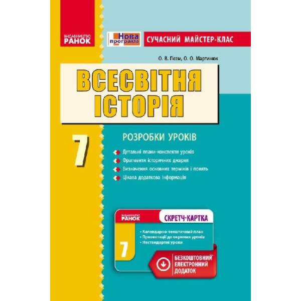 Всесвітня історія. 7 клас. Сучасний майстер-клас