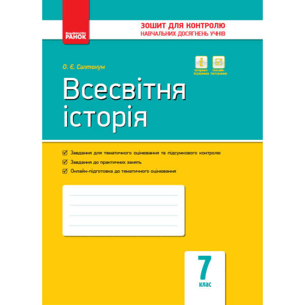 Всесвітня історія. 7 клас. Зошит контролю навчальних досягнень учнів