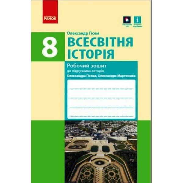 Всесвітня історія. 8 клас. Робочий зошит до підручника О.В Гісема, О.О. Мартинюка