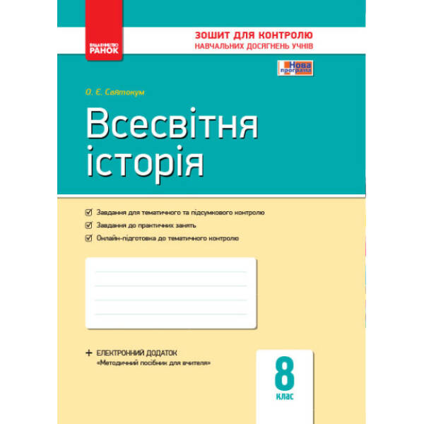 Всесвітня історія. 8 клас. Зошит контролю навчальних досягнень