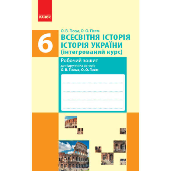 Всесвітня історія. Історія України. 6 клас (інтегрований курс). Робочий зошит