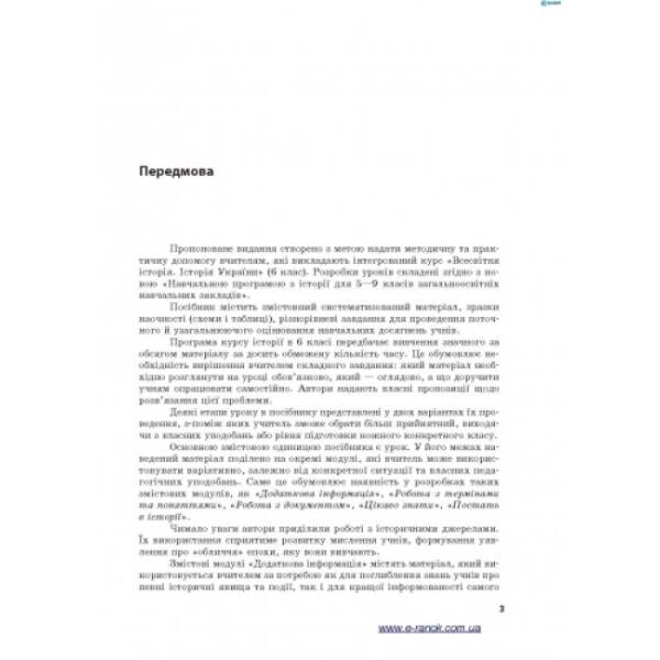 Всесвітня історія. Історія України (інтегрований курс). 6 кл.: розробки уроків + CD-диск