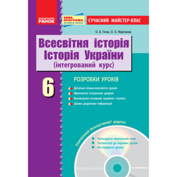 Всесвітня історія. Історія України (інтегрований курс). 6 кл.: розробки уроків + CD-диск