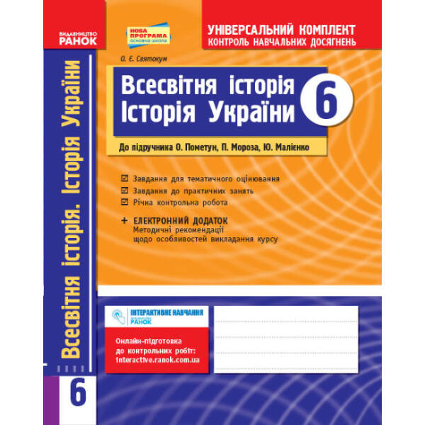 Всесвітня історія. Історія України (інтегрований курс). 6 кл.: універсальний комплект для контролю навчальних досягнень