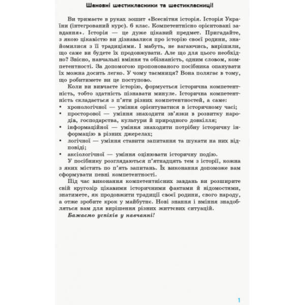Всесвітня історія. Історія України (інтегрований курс). 6 клас. Компетентнісно орієнтовані завдання