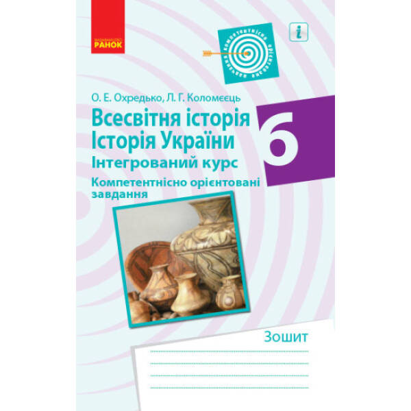 Всесвітня історія. Історія України (інтегрований курс). 6 клас. Компетентнісно орієнтовані завдання