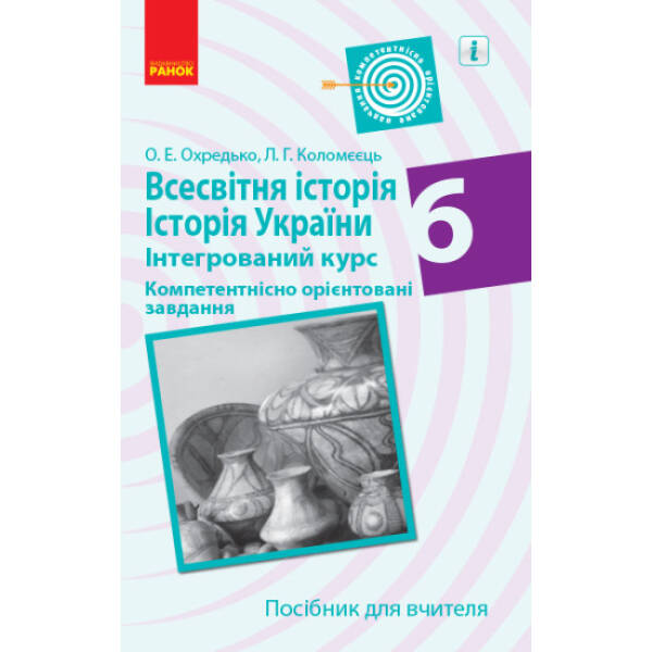 Всесвітня історія. Історія України (інтегрований курс). 6 клас. Компетентнісно орієнтовані завдання. Посібник для вчителя
