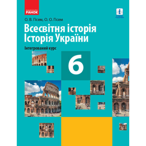 Всесвітня історія. Історія України (інтегрований курс). Підручник для 6 класу закладів загальної середньої освіти