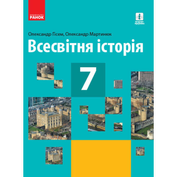 Всесвітня історія. Підручник для 7 класу