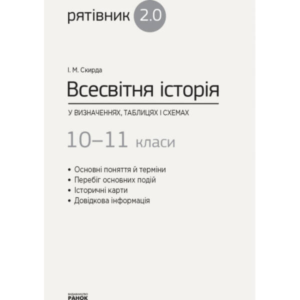 Всесвітня історія у визначеннях, таблицях і схемах. 10 – 11 класи. Серія «Рятівник 2.0»