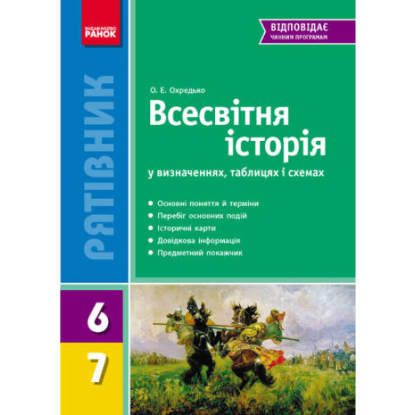 Всесвітня історія у визначеннях, таблицях і схемах. Серія “Рятівник”