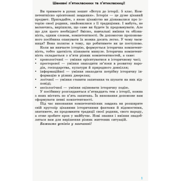 Вступ до історії. 5 клас. Компетентнісно орієнтовані завдання