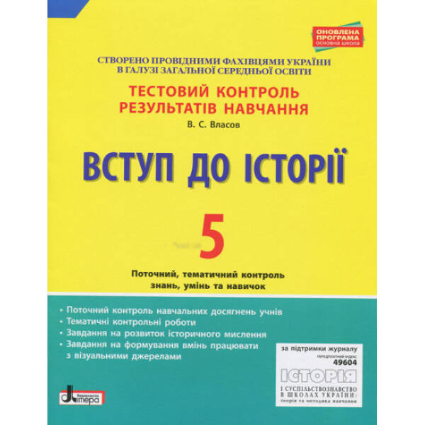 Вступ до Історії. 5 клас. Тестовий контроль результатів навчання