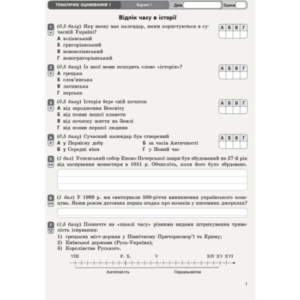 Вступ до історії. 5 клас. Зошит для оцінювання результатів навчання