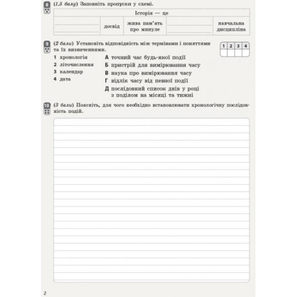 Вступ до історії. 5 клас. Зошит для оцінювання результатів навчання