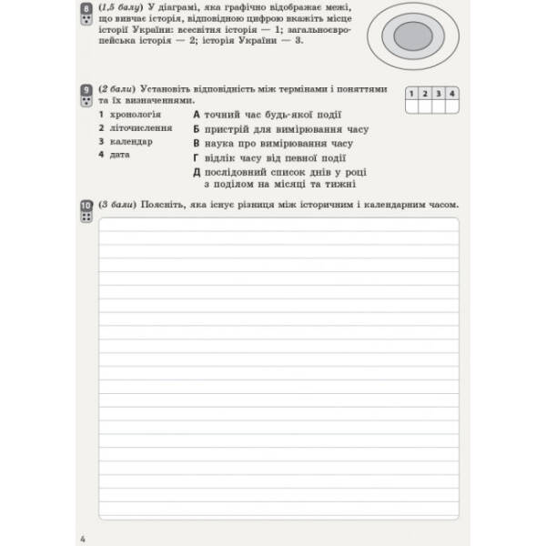 Вступ до історії. 5 клас. Зошит для оцінювання результатів навчання