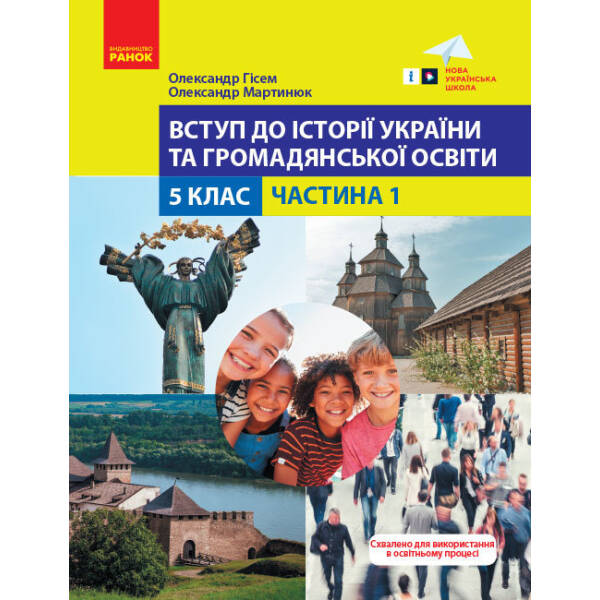 Вступ до історії України та громадянської освіти. 5 клас. Навчальний посібник. Частина 1
