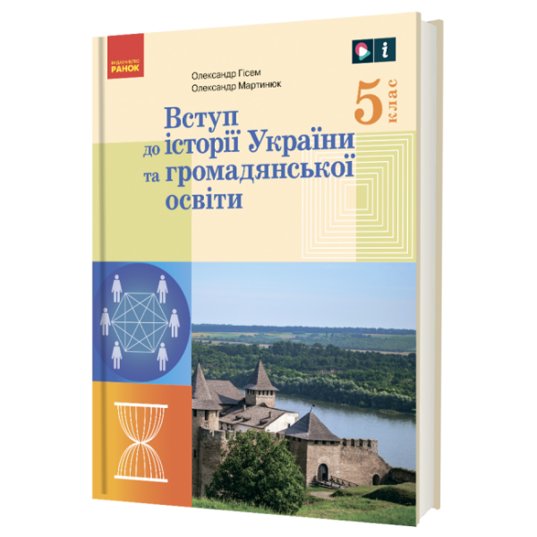 «Вступ до історії України та громадянської освіти» підручник для 5 класу закладів загальної середньої освіти