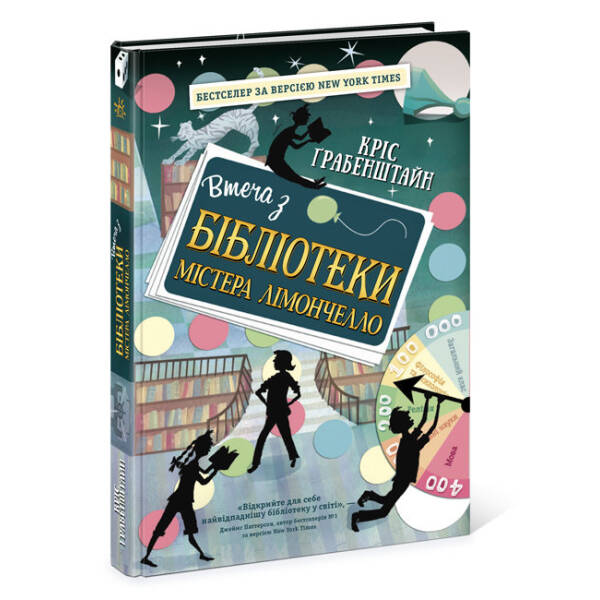 Втеча з бібліотеки містера Лімончелло