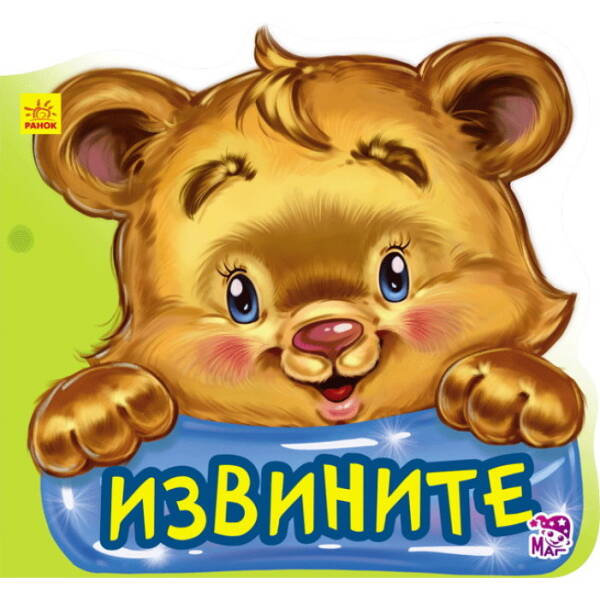 Вибачте. Ввічливі слова (російською мовою)
