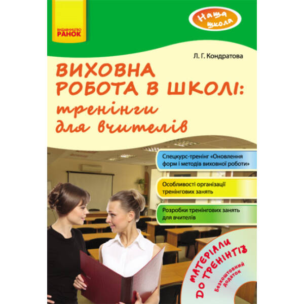 Виховна робота в школі: тренінги для вчителів