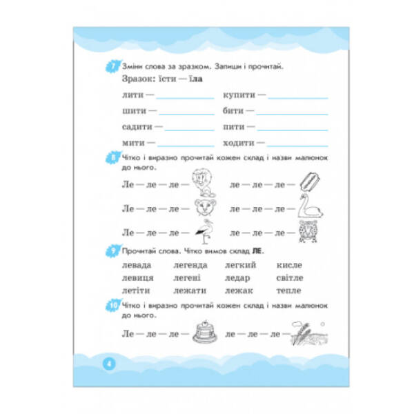 Вимовляйчик. Вчуся вимовляти звуки [л]-[л’]. Робочий зошит