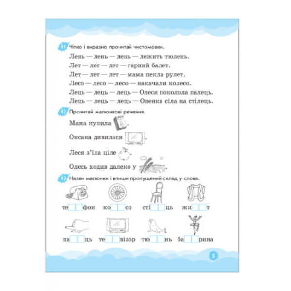 Вимовляйчик. Вчуся вимовляти звуки [л]-[л’]. Робочий зошит