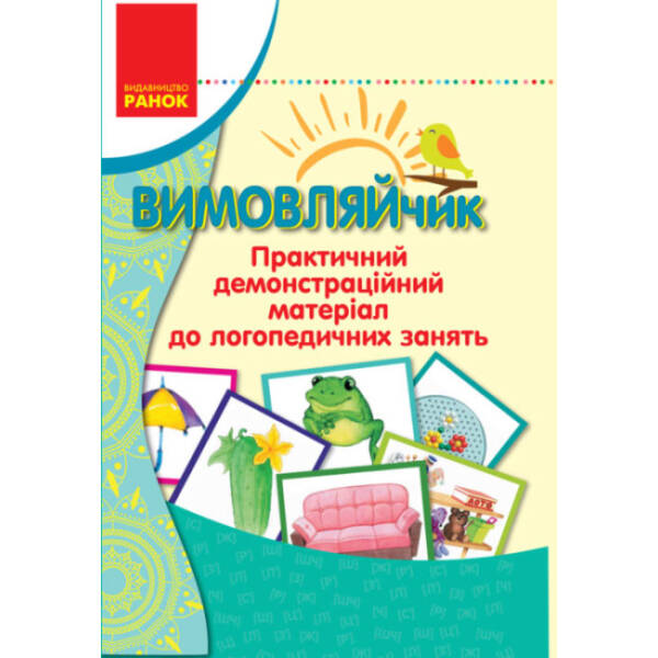 Вимовляйчик. Практичний демонстраційний матеріал до логопедичних занять