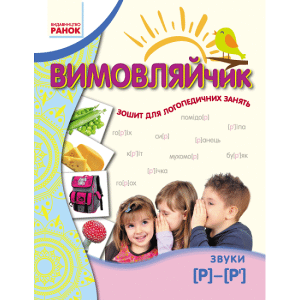 Вимовляйчик. Вчуся вимовляти звуки [р]-[р’]. Робочий зошит
