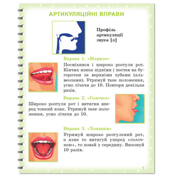 Вимовляйко. Вчуся вимовляти звуки [л], [л’]. Зошит для логопедичних занять з використанням мнемотехніки