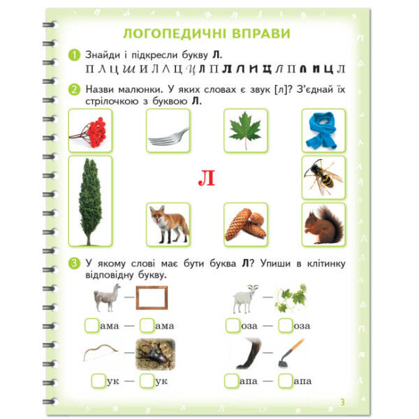 Вимовляйко. Вчуся вимовляти звуки [л], [л’]. Зошит для логопедичних занять з використанням мнемотехніки