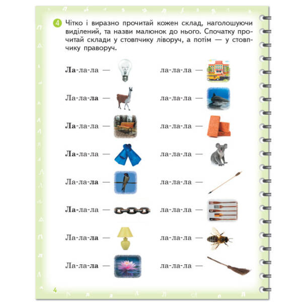 Вимовляйко. Вчуся вимовляти звуки [л], [л’]. Зошит для логопедичних занять з використанням мнемотехніки