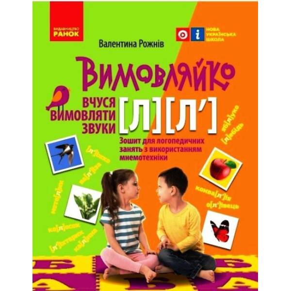 Вимовляйко. Вчуся вимовляти звуки [л], [л’]. Зошит для логопедичних занять з використанням мнемотехніки