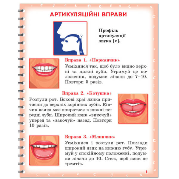 Вимовляйко. Вчуся вимовляти звуки [с], [с’],[ш]. Зошит для логопедичних занять з використанням мнемотехніки